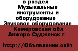  в раздел : Музыкальные инструменты и оборудование » Звуковое оборудование . Кемеровская обл.,Анжеро-Судженск г.